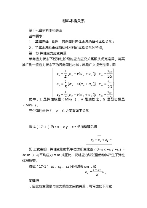 材料本构关系