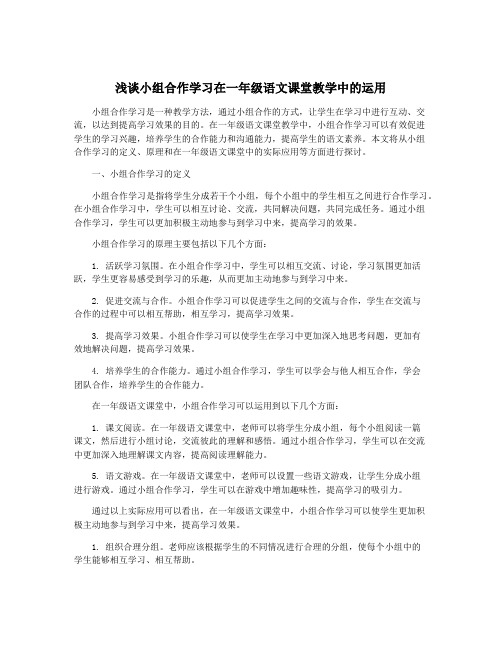 浅谈小组合作学习在一年级语文课堂教学中的运用