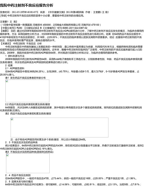 我院中药注射剂不良反应报告分析