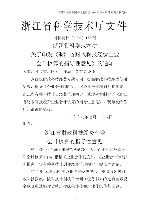 关于印发浙江省财政科技经费企业会计核算指导性意见通知