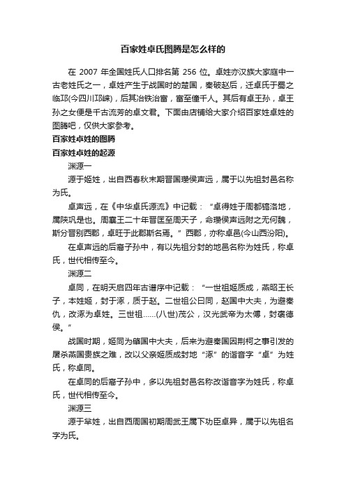 百家姓卓氏图腾是怎么样的