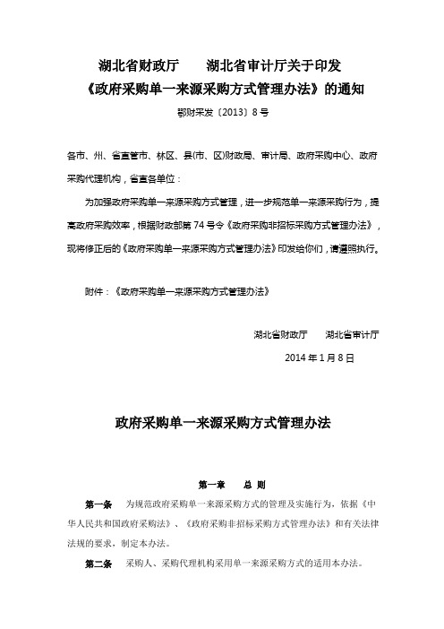 《政府采购单一来源采购方式管理办法》的通知鄂财采发〔2013〕8号