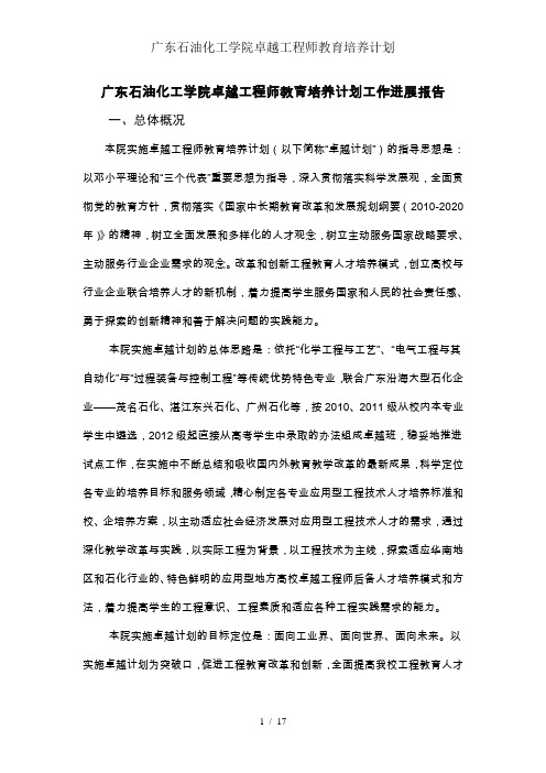 广东石油化工学院卓越工程师教育培养计划