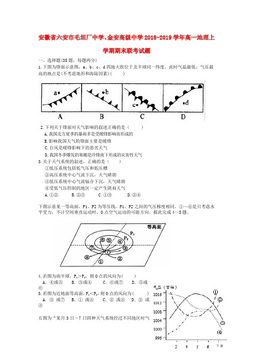 安徽省六安市毛坦厂中学金安高级中学2018_2019学年高一地理上学期期末联考试