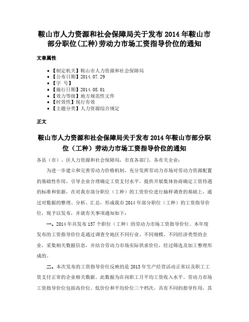 鞍山市人力资源和社会保障局关于发布2014年鞍山市部分职位(工种)劳动力市场工资指导价位的通知