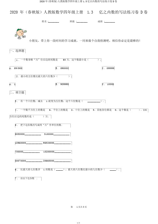 2020年(春秋版)人教版数学四年级上册1.3亿以内数的写法练习卷D卷