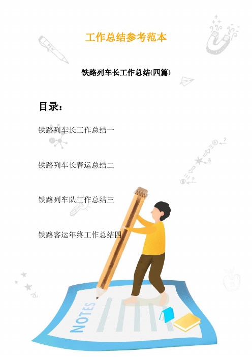 2020铁路列车长工作总结(四篇)