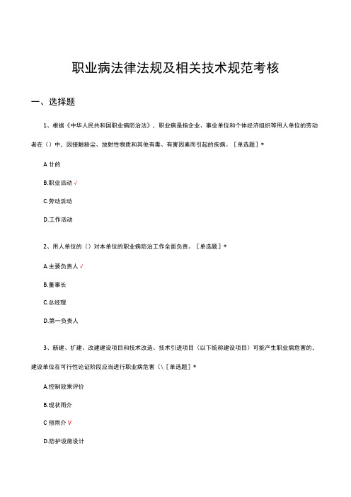 职业病法律法规及相关技术规范考核试题及答案