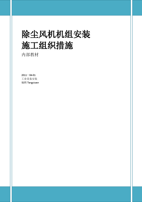 除尘风机机组安装施工组织措施(内部)