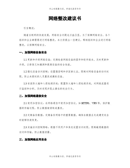 网络整改建议书