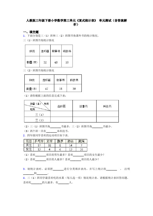 人教版三年级下册小学数学第三单元《复式统计表》 单元测试(含答案解析)