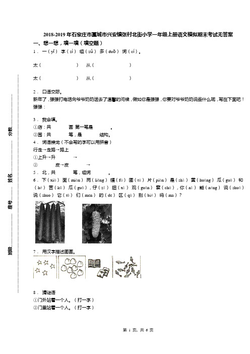 2018-2019年石家庄市藁城市兴安镇张村北街小学一年级上册语文模拟期末考试无答案