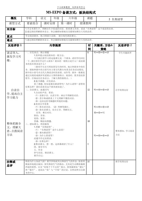 苏教六上5《负荆请罪》(EEPO板块结构式教案)