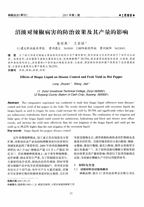 沼液对辣椒病害的防治效果及其产量的影响