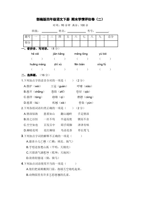 人教部编版四年级语文下册期末学情评估卷(二)【含答案】