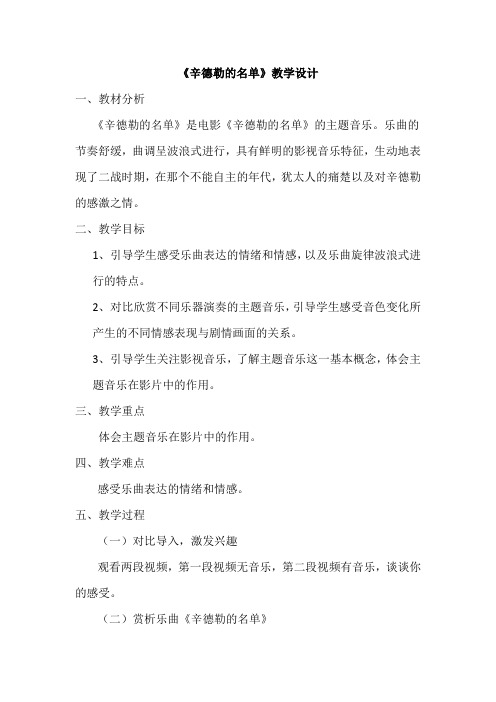 人教版初中音乐七年级下册(简谱) 《辛德勒名单》主题音乐 名师教学教案