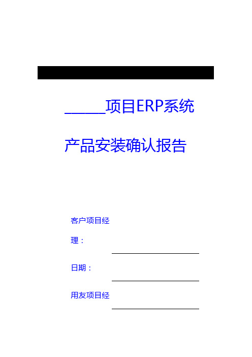 ERP系统产品安装确认报告