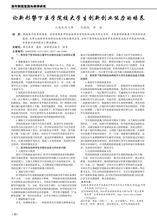 论新形势下医学院校大学生创新创业能力的培养
