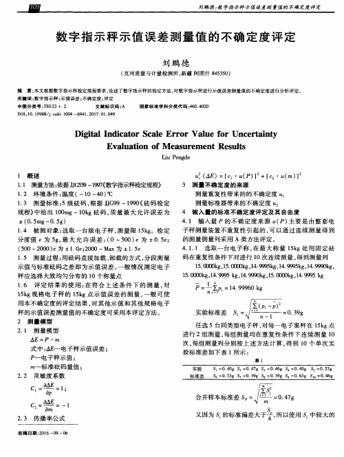 数字指示秤示值误差测量值的不确定度评定