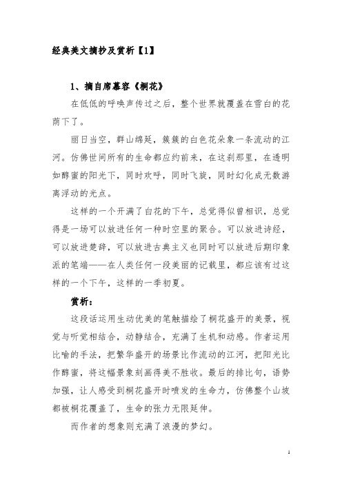 经典美文摘抄及赏析