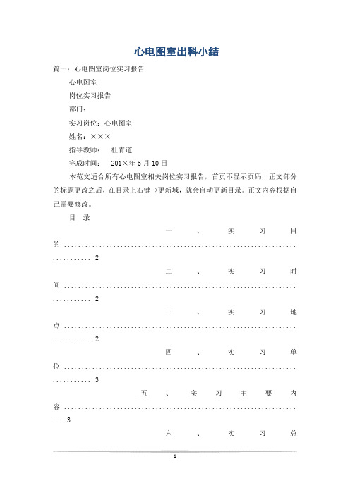 心电图室出科小结