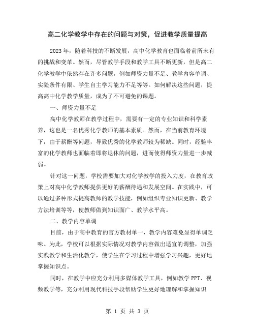 高二化学教学中存在的问题与对策,促进教学质量提高