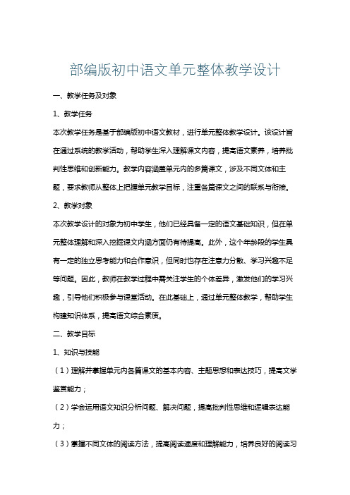 部编版初中语文单元整体教学设计