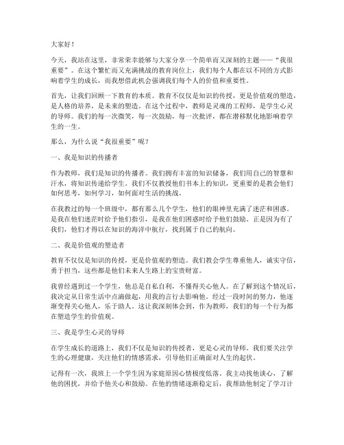 我很重要_教师演讲稿