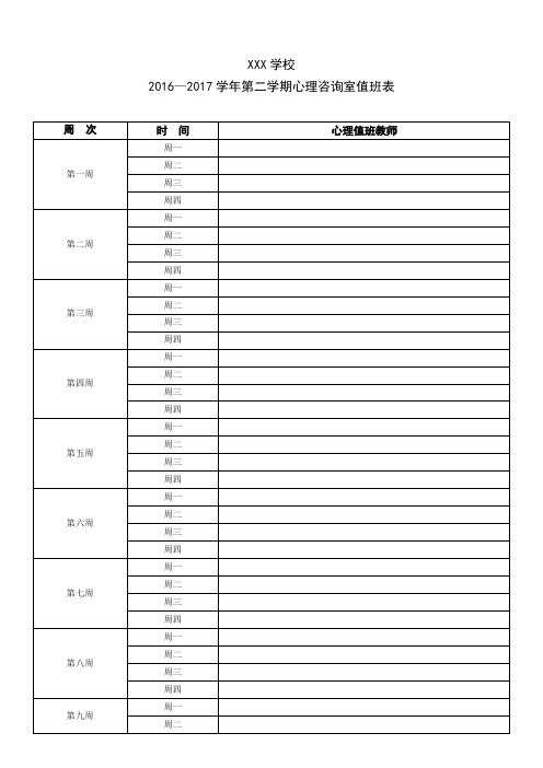 学校心理咨询室值班安排表