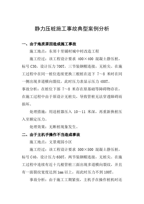 静力压桩施工事故典型案例分析