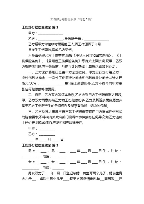 工伤部分赔偿金收条（精选3篇）