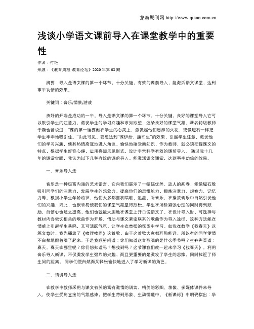 浅谈小学语文课前导入在课堂教学中的重要性