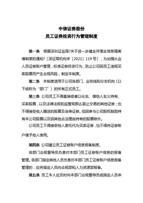 中信证券股份有限公司员工投资行为管理制度