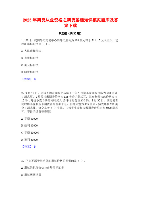 2023年期货从业资格之期货基础知识模拟题库及答案下载