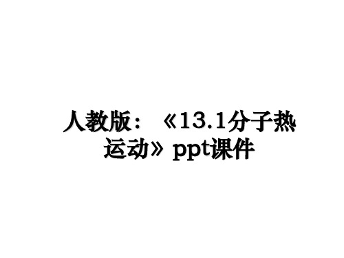 最新人教版：《13.1分子热运动》ppt课件幻灯片