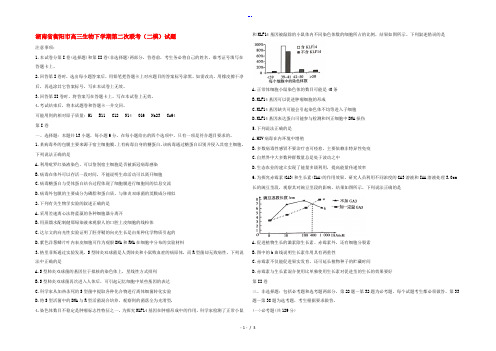 湖南省衡阳市高三生物下学期第二次联考(二模)试题