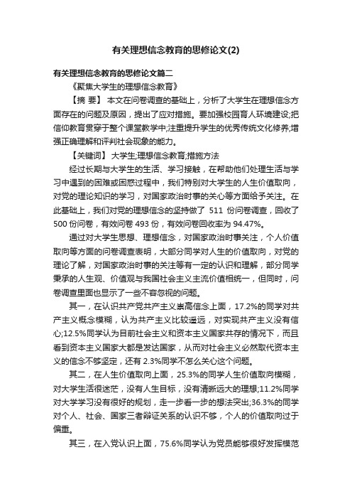 有关理想信念教育的思修论文（2）