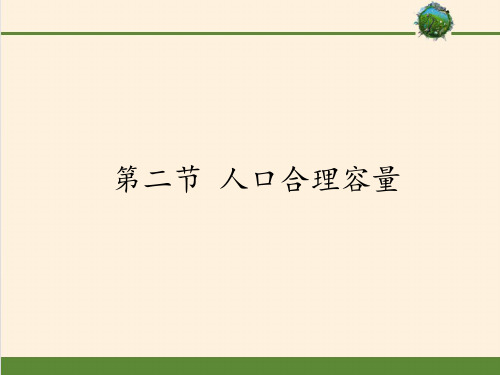 高中地理必修二课件-1.2 人口合理容量-湘教版