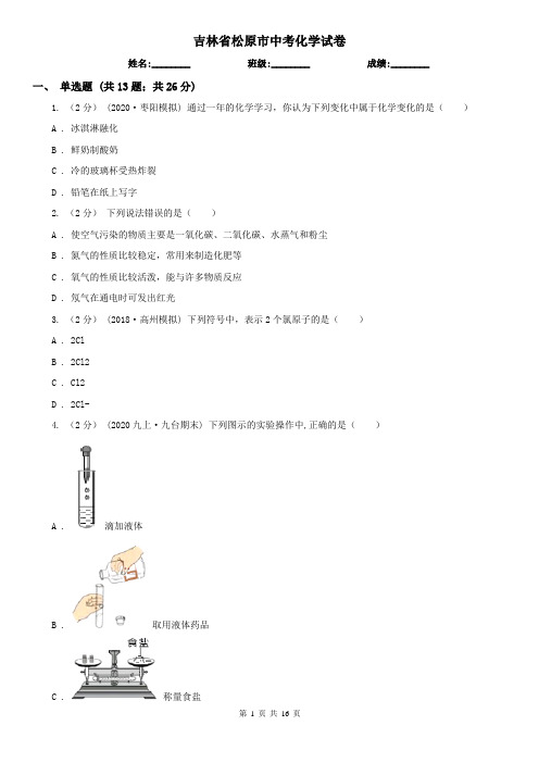 吉林省松原市中考化学试卷