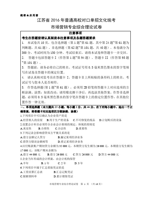 江苏省2016年普通高校对口单招文化统考市场营销专业综合理论试卷