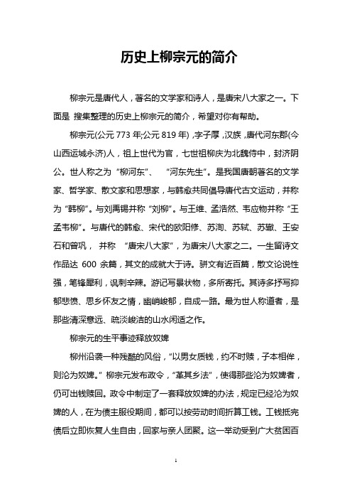 历史上柳宗元的简介