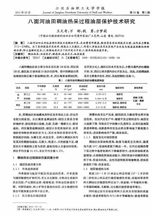 八面河油田稠油热采过程油层保护技术研究