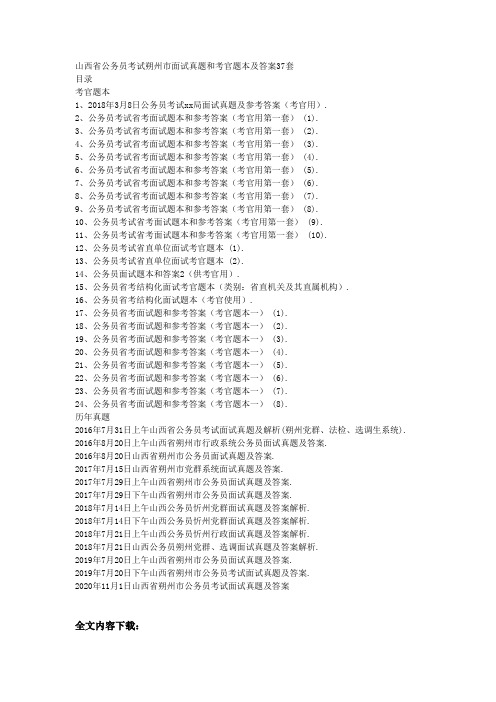 山西省公务员考试朔州市面试真题和考官题本及答案37套