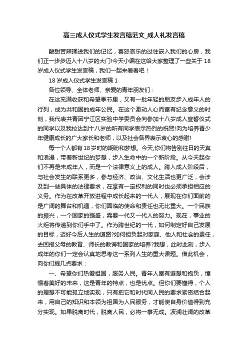 高三成人仪式学生发言稿范文_成人礼发言稿