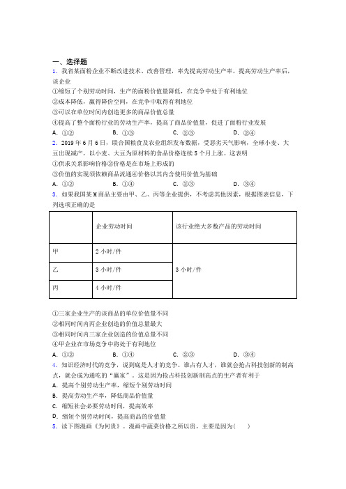 2021《新高考政治》最新时事政治—社会必要劳动时间的知识点总复习附答案