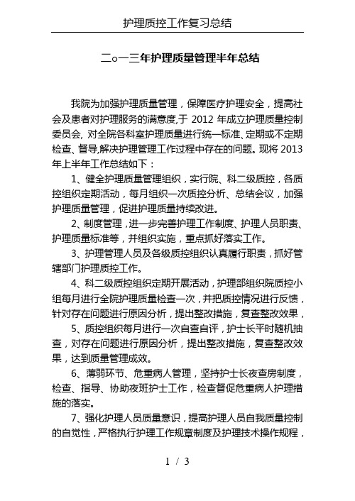 护理质控工作复习总结