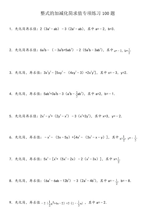 整式的加减化简求值专项练习100题