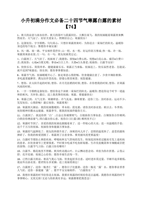 度米文库精品文档小升初满分作文必备二十四节气寒露白露的素材【74】