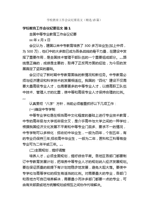 学校教育工作会议纪要范文（精选15篇）