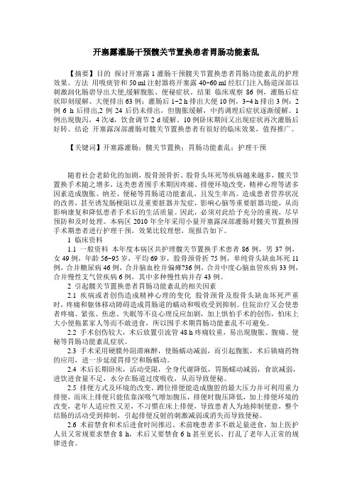 开塞露灌肠干预髋关节置换患者胃肠功能紊乱